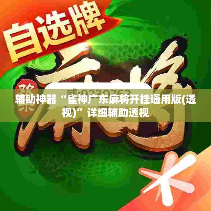 辅助神器“雀神广东麻将开挂通用版(透视)”详细辅助透视 辅助神器“雀神广东麻将开挂通用版(透视)”详细辅助透视