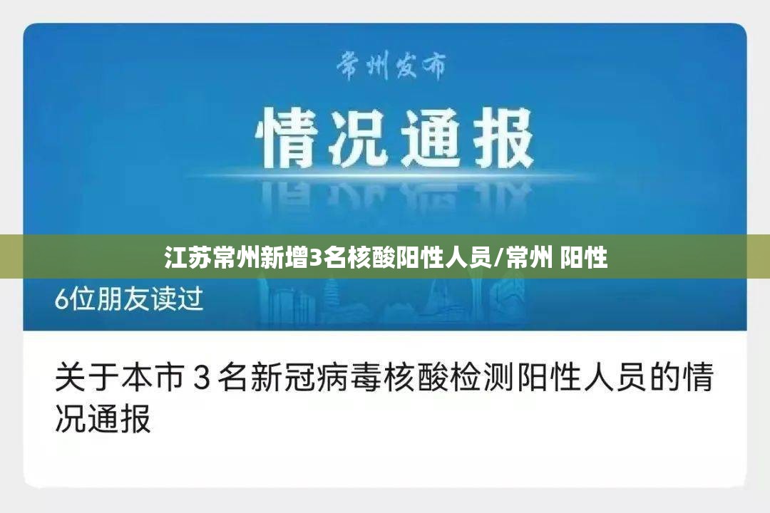江苏常州新增3名核酸阳性人员/常州 阳性