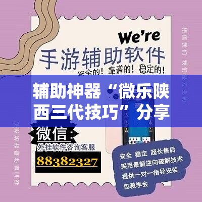 辅助神器“微乐陕西三代技巧”分享装挂详细步骤