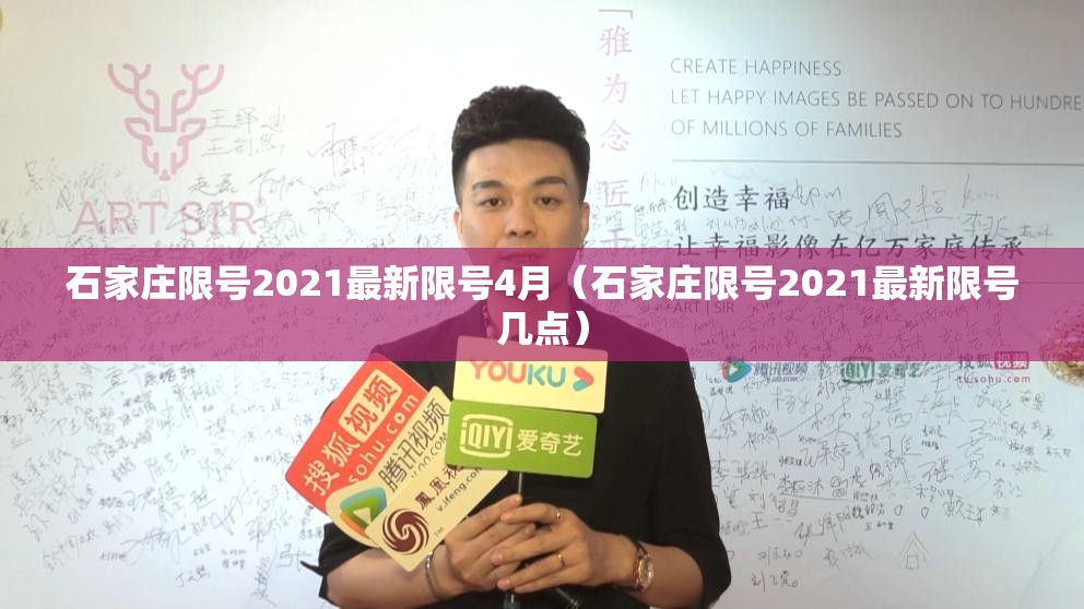 石家庄限号2021最新限号4月（石家庄限号2021最新限号几点）