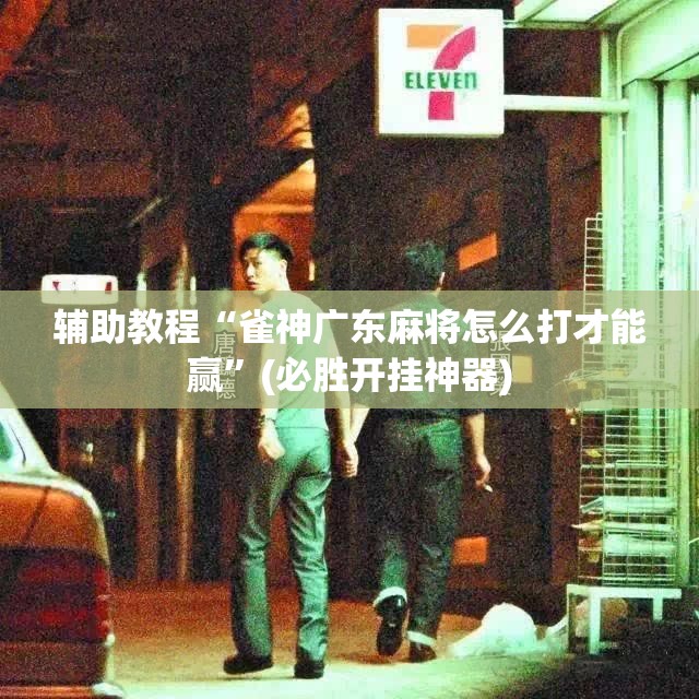 辅助教程“雀神广东麻将怎么打才能赢”(必胜开挂神器) 辅助教程“雀神广东麻将怎么打才能赢”(必胜开挂神器)