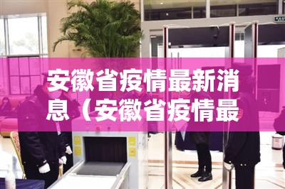 安徽省疫情最新消息（安徽省疫情最新报告）