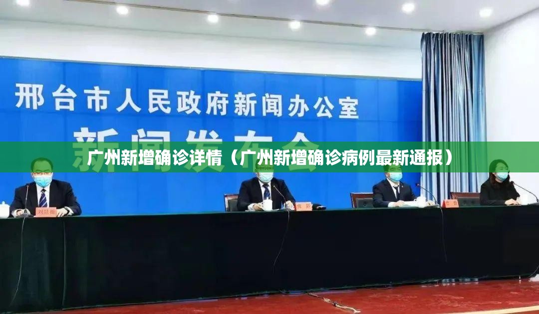 广州新增确诊详情(广州新增确诊病例最新通报) 广州新增确诊详情(广州新增确诊病例最新通报)