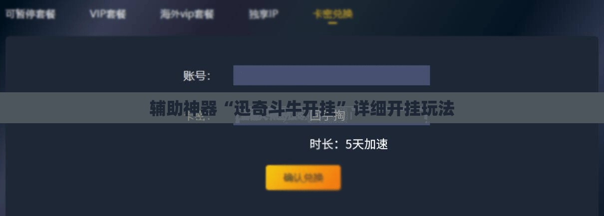 辅助神器“迅奇斗牛开挂”详细开挂玩法 辅助神器“迅奇斗牛开挂”详细开挂玩法