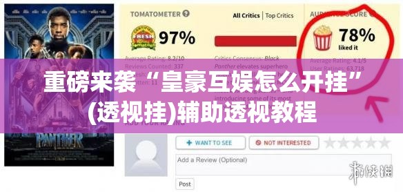 重磅来袭“皇豪互娱怎么开挂”(透视挂)辅助透视教程 重磅来袭“皇豪互娱怎么开挂”(透视挂)辅助透视教程