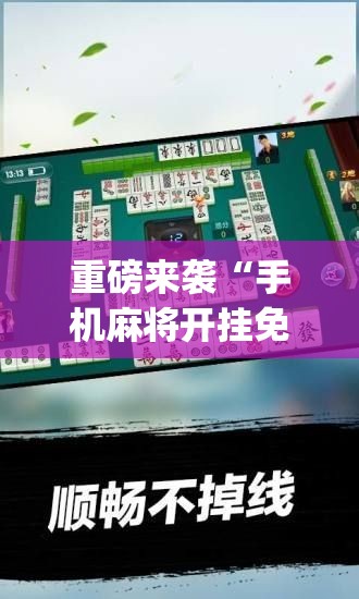 重磅来袭“手机麻将开挂免费软件下载”(透视挂)辅助透视教程 重磅来袭“手机麻将开挂免费软件下载”(透视挂)辅助透视教程