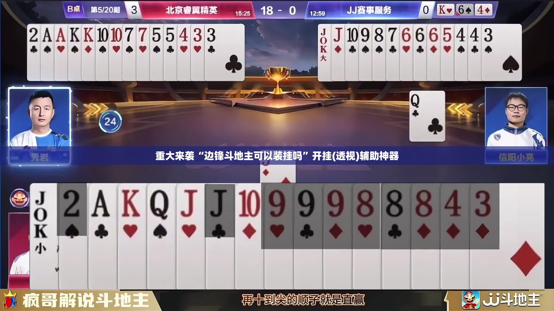 重大来袭“边锋斗地主可以装挂吗”开挂(透视)辅助神器