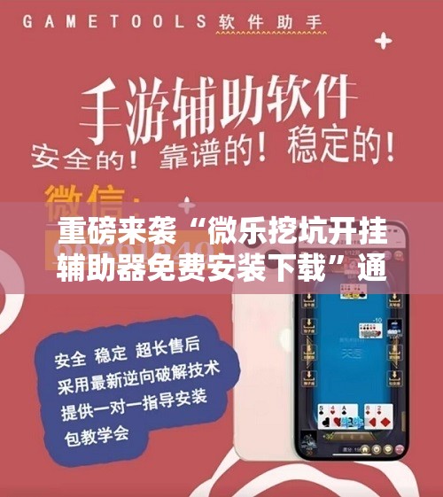 重磅来袭“微乐挖坑开挂辅助器免费安装下载”通用版下载教程! 重磅来袭“微乐挖坑开挂辅助器免费安装下载”通用版下载教程!