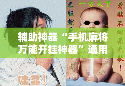辅助神器“手机麻将万能开挂神器”通用版下载教程!