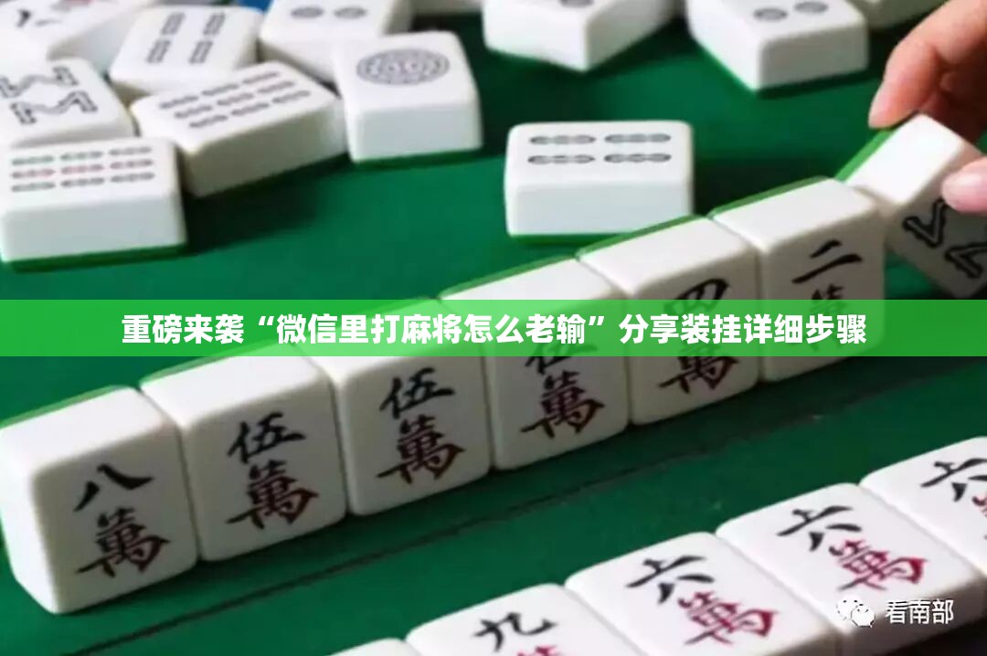 重磅来袭“微信里打麻将怎么老输”分享装挂详细步骤
