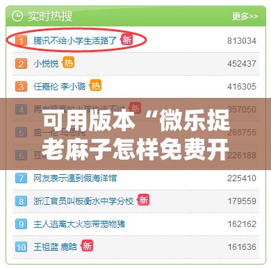 可用版本“微乐捉老麻子怎样免费开挂”掌握辅助功能必胜规则 可用版本“微乐捉老麻子怎样免费开挂”掌握辅助功能必胜规则