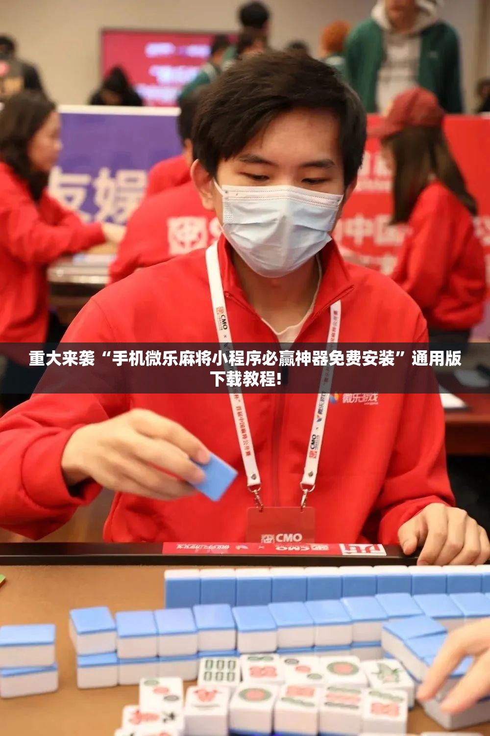 重大来袭“手机微乐麻将小程序必赢神器免费安装”通用版下载教程!