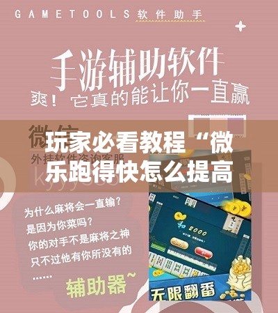 玩家必看教程“微乐跑得快怎么提高胜率”开挂详细安装教程