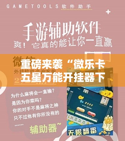 重磅来袭“微乐卡五星万能开挂器下载安装”开挂详细安装教程
