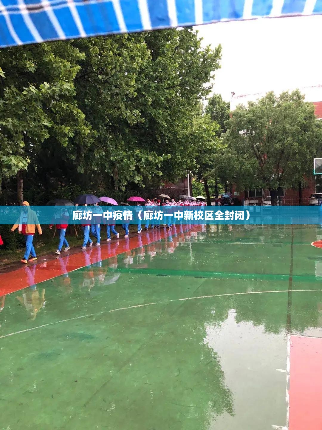 廊坊一中疫情(廊坊一中新校区全封闭) 廊坊一中疫情(廊坊一中新校区全封闭)