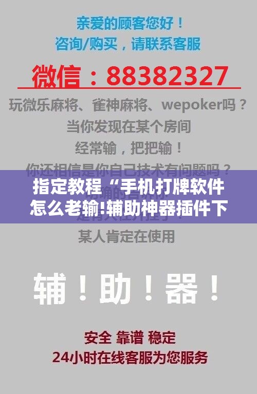 指定教程“手机打牌软件怎么老输!辅助神器插件下载