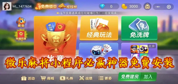 分享干货“微乐湖南麻将小程序必赢神器免费”通用版下载教程! 分享干货“微乐湖南麻将小程序必赢神器免费”通用版下载教程!