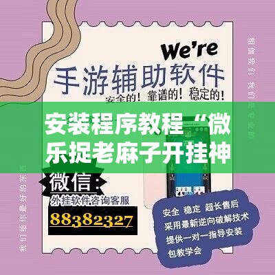 安装程序教程“微乐捉老麻子开挂神器下载安装”科技辅助神器手机版教程 安装程序教程“微乐捉老麻子开挂神器下载安装”科技辅助神器手机版教程