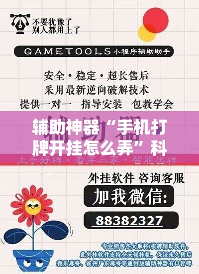 辅助神器“手机打牌开挂怎么弄”科技辅助神器手机版教程 辅助神器“手机打牌开挂怎么弄”科技辅助神器手机版教程