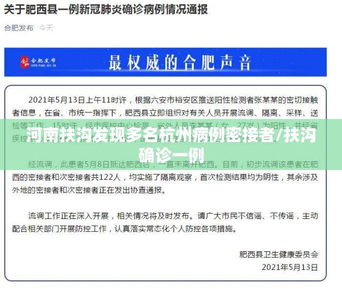 河南扶沟发现多名杭州病例密接者/扶沟确诊一例 河南扶沟发现多名杭州病例密接者/扶沟确诊一例