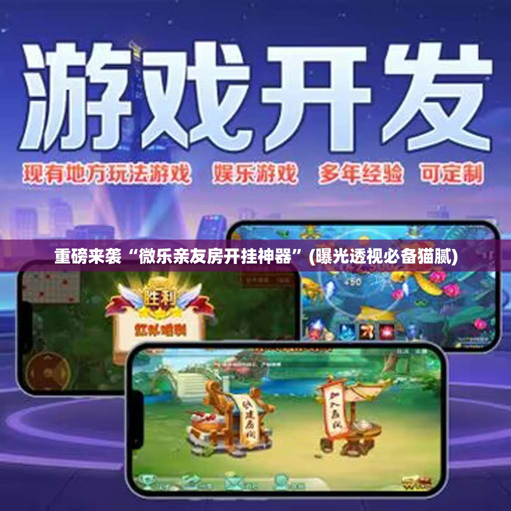重磅来袭“微乐亲友房开挂神器”(曝光透视必备猫腻)