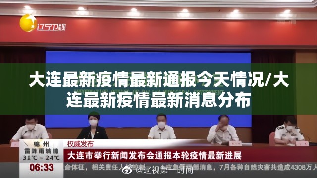 大连最新疫情最新通报今天情况/大连最新疫情最新消息分布