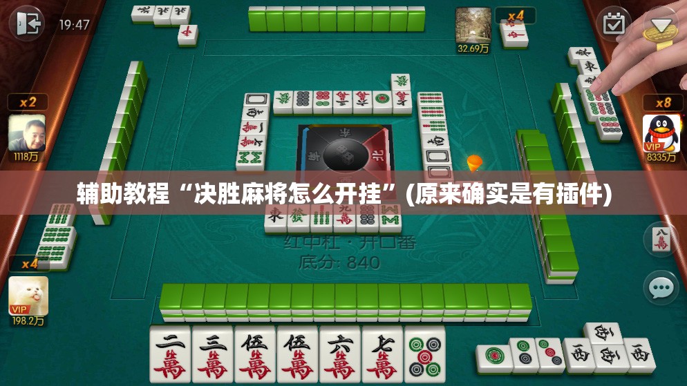 辅助教程“决胜麻将怎么开挂”(原来确实是有插件) 辅助教程“决胜麻将怎么开挂”(原来确实是有插件)