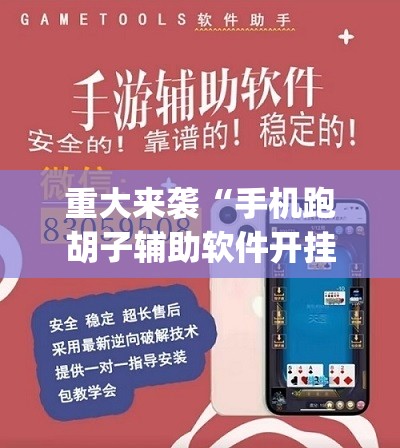 重大来袭“手机跑胡子辅助软件开挂”(透视挂)辅助透视教程 重大来袭“手机跑胡子辅助软件开挂”(透视挂)辅助透视教程