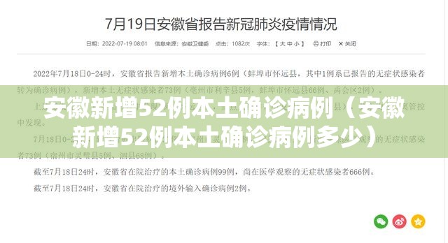 安徽新增52例本土确诊病例（安徽新增52例本土确诊病例多少）