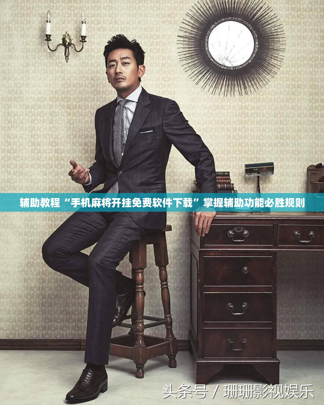 辅助教程“手机麻将开挂免费软件下载”掌握辅助功能必胜规则