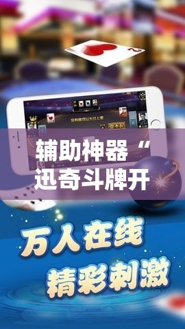 辅助神器“迅奇斗牌开挂教程下载”科技辅助神器手机版教程