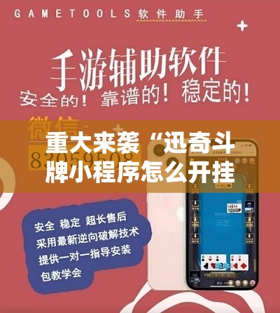 重大来袭“迅奇斗牌小程序怎么开挂教程”掌握辅助功能必胜规则 重大来袭“迅奇斗牌小程序怎么开挂教程”掌握辅助功能必胜规则