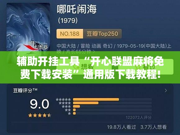 辅助开挂工具“开心联盟麻将免费下载安装”通用版下载教程!