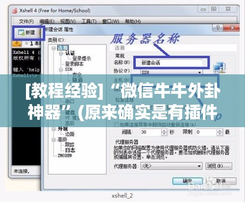 [教程经验]“微信牛牛外卦神器”(原来确实是有插件)