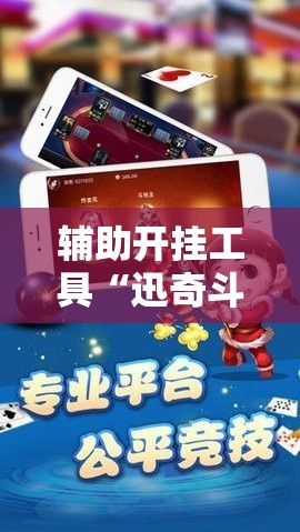 辅助开挂工具“迅奇斗牛开挂”开挂详细安装教程