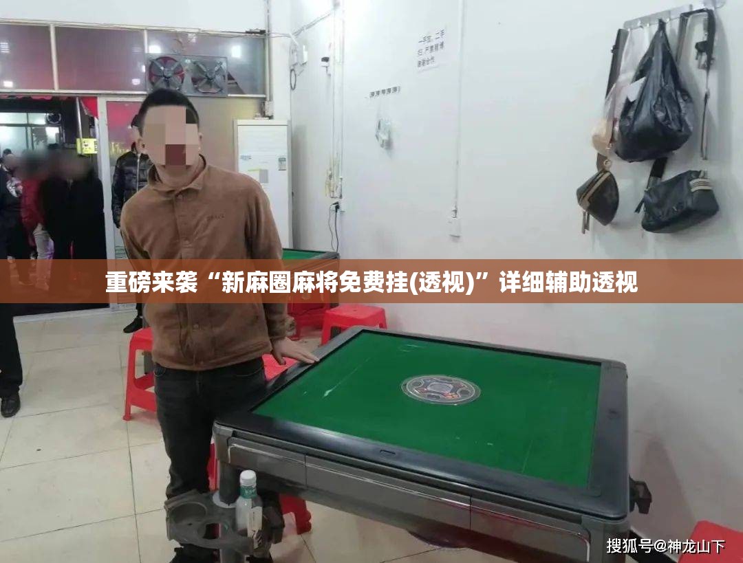 重磅来袭“新麻圈麻将免费挂(透视)”详细辅助透视 重磅来袭“新麻圈麻将免费挂(透视)”详细辅助透视