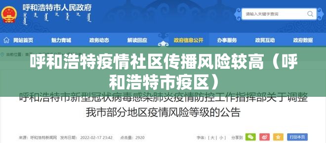 呼和浩特疫情社区传播风险较高(呼和浩特市疫区) 呼和浩特疫情社区传播风险较高(呼和浩特市疫区)