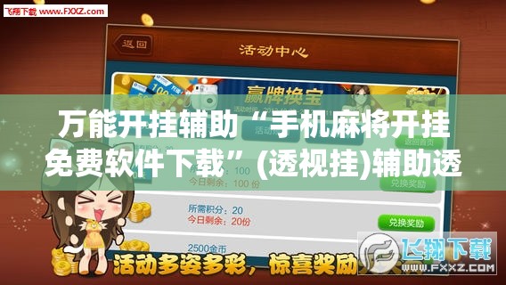 万能开挂辅助“手机麻将开挂免费软件下载”(透视挂)辅助透视教程 万能开挂辅助“手机麻将开挂免费软件下载”(透视挂)辅助透视教程
