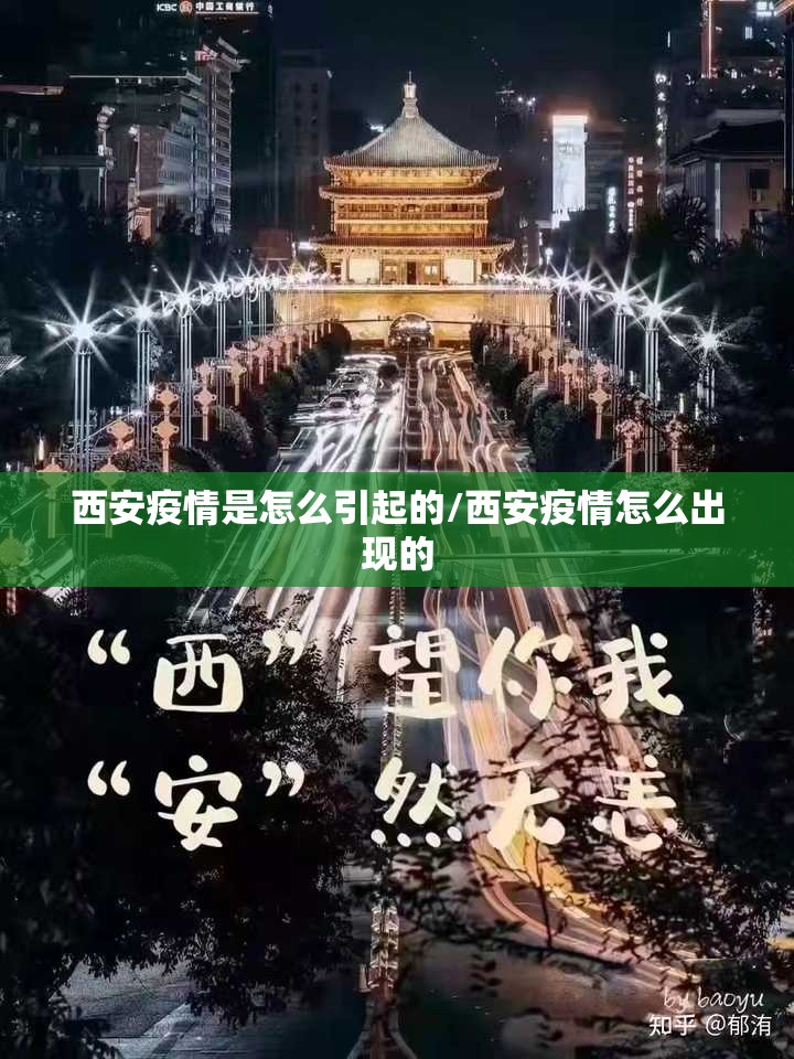 西安疫情是怎么引起的/西安疫情怎么出现的 西安疫情是怎么引起的/西安疫情怎么出现的