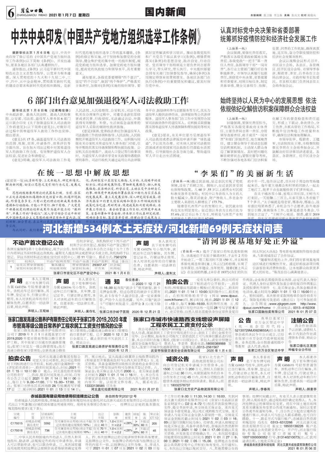 河北新增534例本土无症状/河北新增69例无症状问责