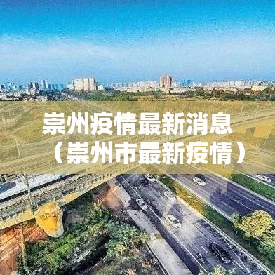 崇州疫情最新消息（崇州市最新疫情）