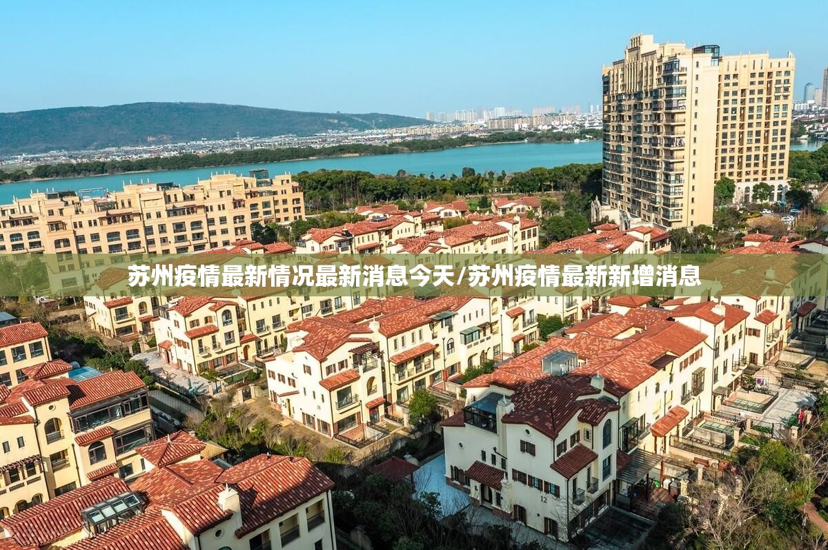 苏州疫情最新情况最新消息今天/苏州疫情最新新增消息 苏州疫情最新情况最新消息今天/苏州疫情最新新增消息