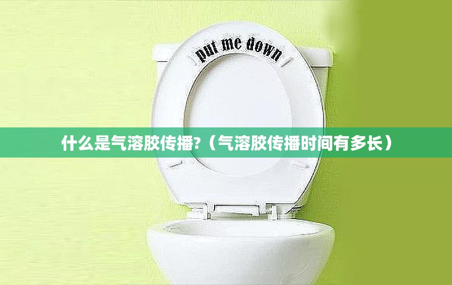什么是气溶胶传播?(气溶胶传播时间有多长) 什么是气溶胶传播?(气溶胶传播时间有多长)
