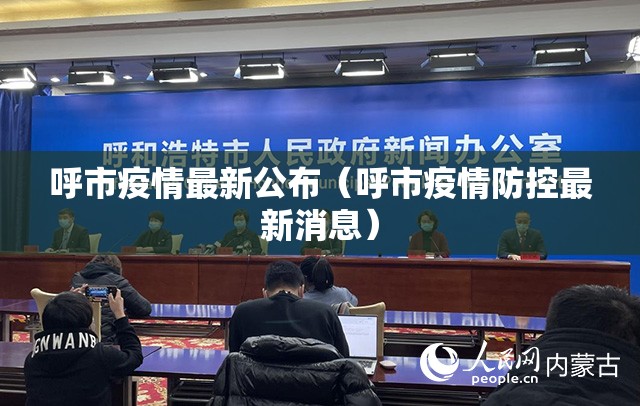 呼市疫情最新公布（呼市疫情防控最新消息）