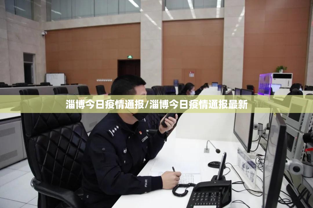 淄博今日疫情通报/淄博今日疫情通报最新