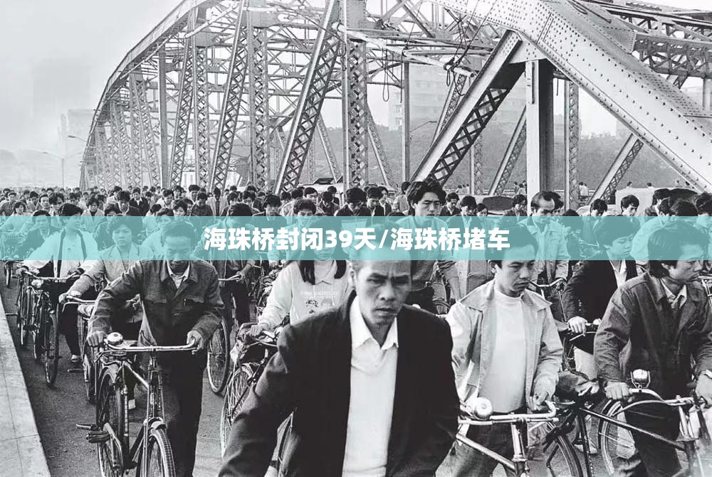 海珠桥封闭39天/海珠桥堵车