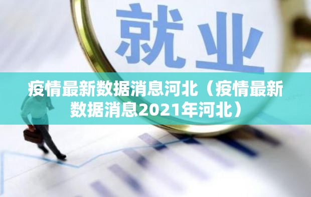 疫情最新数据消息河北（疫情最新数据消息2021年河北）