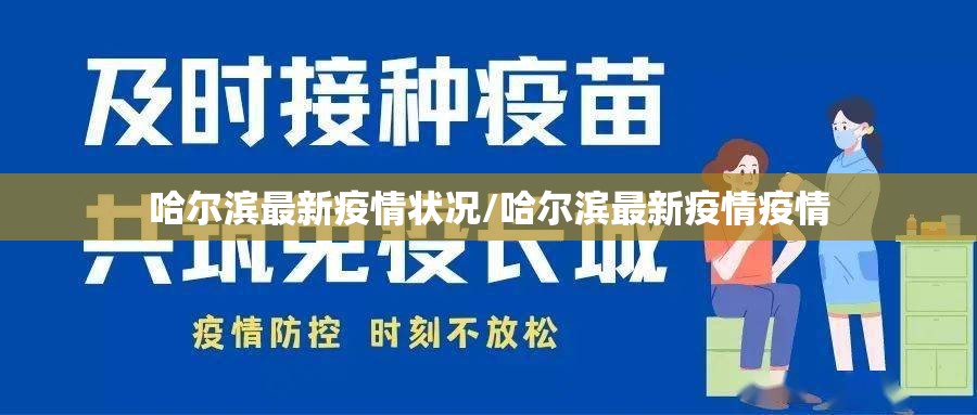 哈尔滨最新疫情状况/哈尔滨最新疫情疫情 哈尔滨最新疫情状况/哈尔滨最新疫情疫情