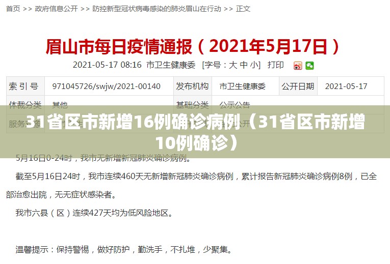 31省区市新增16例确诊病例(31省区市新增10例确诊) 31省区市新增16例确诊病例(31省区市新增10例确诊)