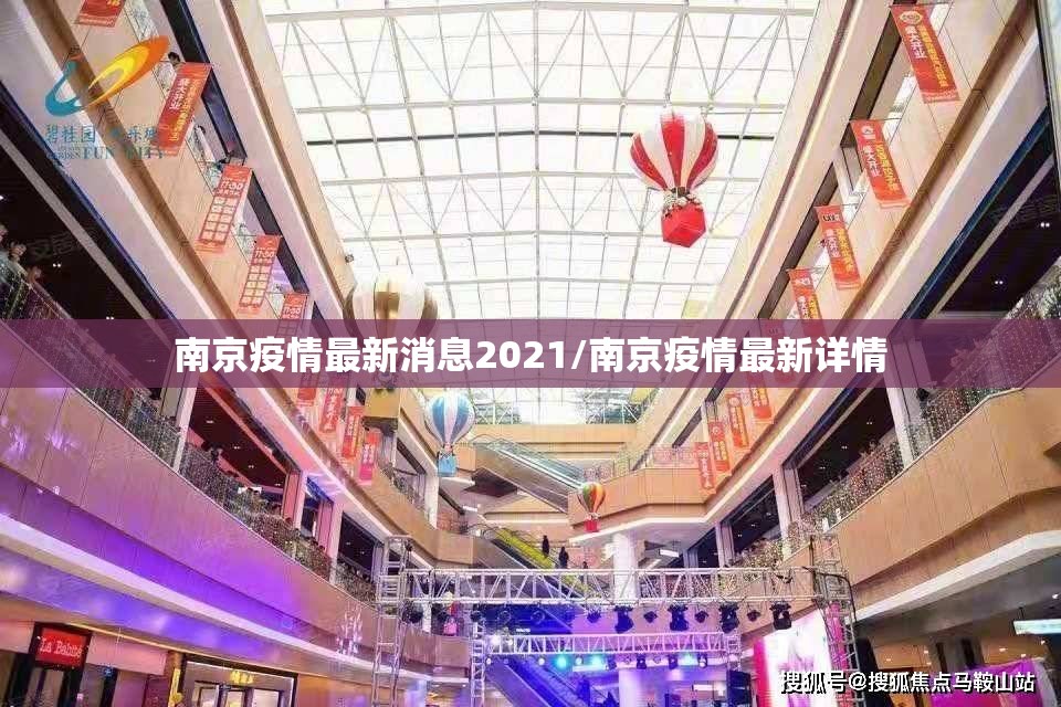 南京疫情最新消息2021/南京疫情最新详情
